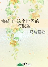 《海賊王 這個世界的海很藍》