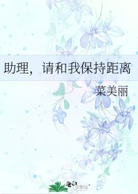 《助理,請和我保持距離》