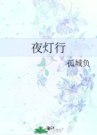 《夜燈行》