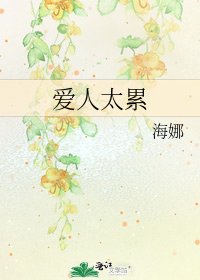 愛人太累