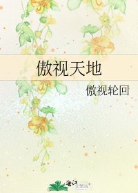 《傲視天地》