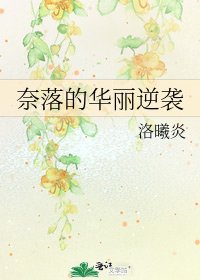 《奈落的華麗逆襲》