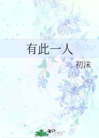 《有此一人》