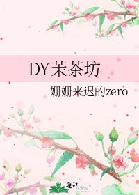 DY茉茶坊