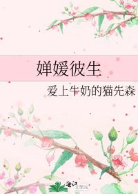 《嬋媛彼生》