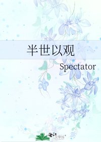半世以觀