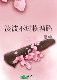 《凌波不過橫塘路》