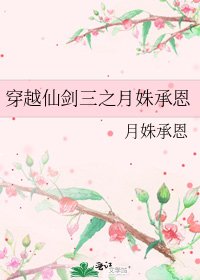 《穿越仙劍三之月姝承恩》
