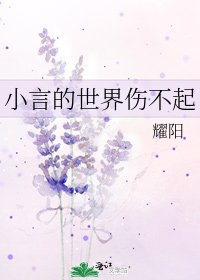 《小言的世界傷不起》