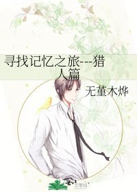 《尋找記憶之旅---獵人篇》