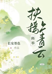 扶搖上青雲（科舉）