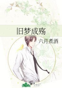 《舊夢成殤》