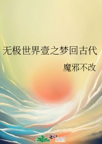 《無極世界壹之夢迴古代》