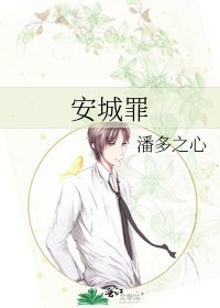 《安城罪》