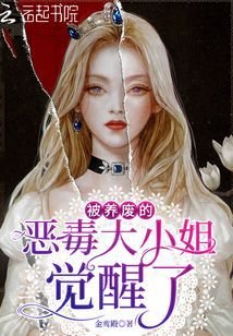 《被養廢的惡毒大小 姐覺醒了》