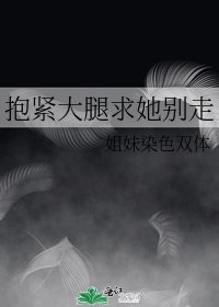 《抱緊大腿求她別走》