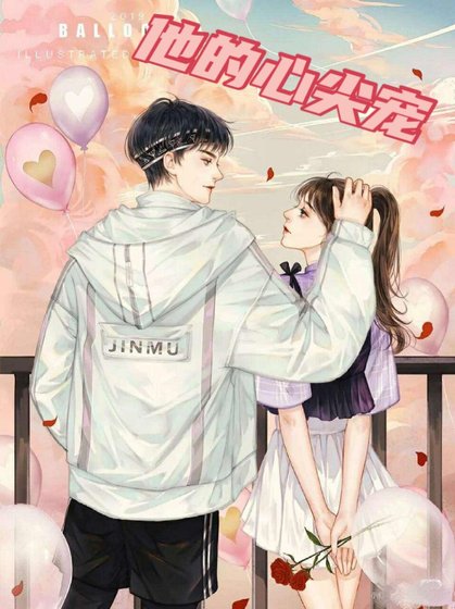 《他的心尖寵》
