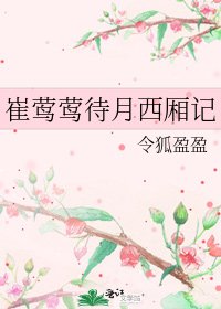 《崔鶯鶯待月西廂記》