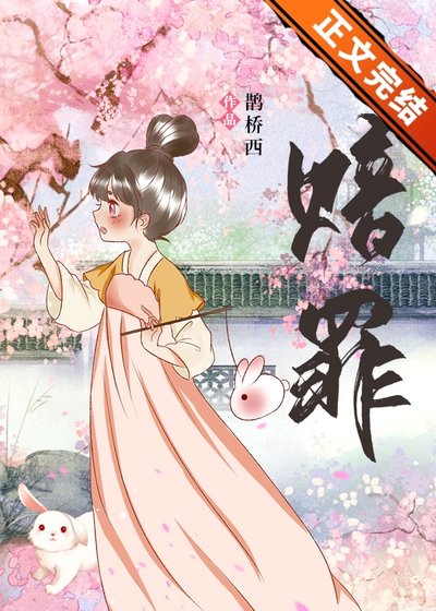 《賠罪》