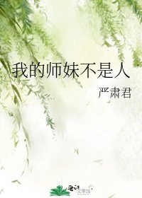 《我的師妹不是人》