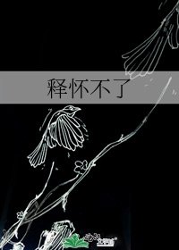 釋懷不了