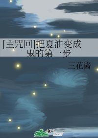 （綜漫同人）[主咒回]把夏油變成鬼的第一步