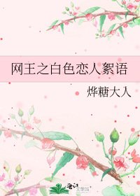 《網王之白色戀人絮語》