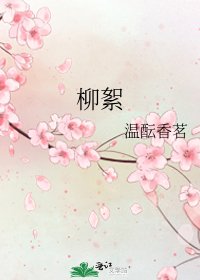 柳絮