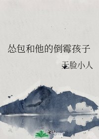 《慫包和他的倒黴孩子》