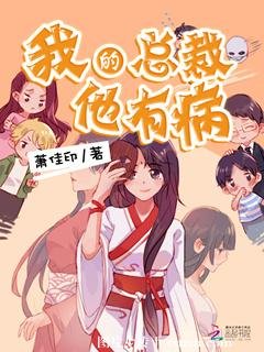 我的總裁他有病