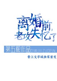 《離婚前,老攻失憶了》