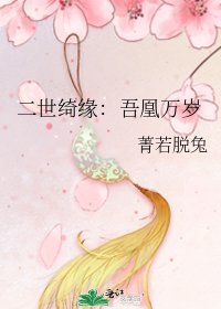 《二世綺緣:吾凰萬歲》