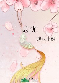 《忘憂》
