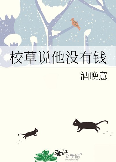 《校草説他沒有錢》
