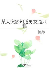 《某天突然知道男友是隻貓》