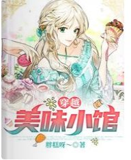 《穿越:美味小館》