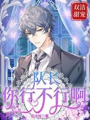 《隊長,你行不行啊》