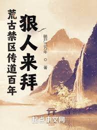 《荒古禁區傳道百年,狠人來拜》