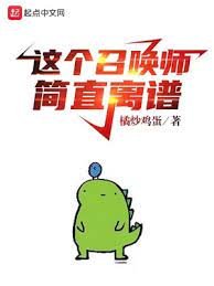 《這個召喚師簡直離譜》