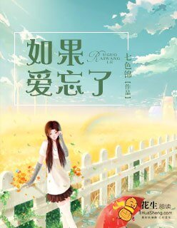《如果愛忘了/挽愛成殤/浮生若夢歡幾何》