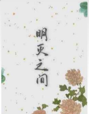 《明滅之間》