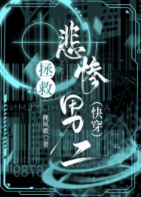 《拯救悲慘男二(快穿)》