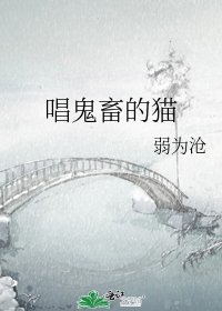 《唱鬼畜的貓》
