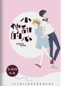 《他的小甜心》