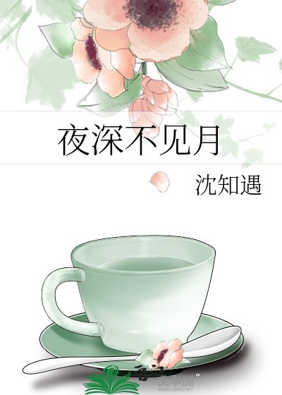 《夜深不見月》