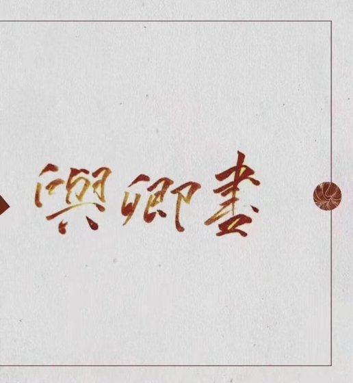 《與卿書》