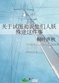 《關於試圖勸説他們人妖殊途這件事》