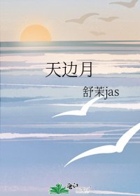 《天邊月》