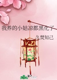 《我養的小姑涼都黑化了》