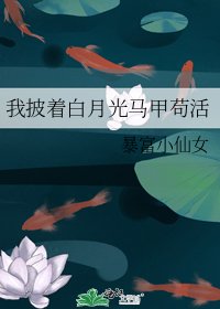 《我披着白月光馬甲苟活》